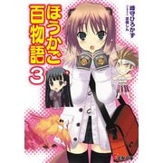 ほうかご百物語3（KADOKAWA） [電子書籍]