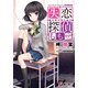失恋探偵ももせ 【電子特別版】（KADOKAWA） [電子書籍]