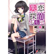失恋探偵ももせ 【電子特別版】（KADOKAWA） [電子書籍]