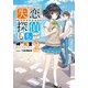 失恋探偵ももせ2 【電子特別版】（KADOKAWA） [電子書籍]