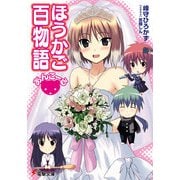 ほうかご百物語あんこーる（KADOKAWA） [電子書籍]
