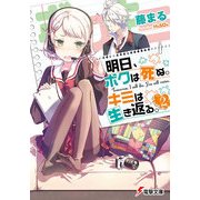 明日、ボクは死ぬ。キミは生き返る。2（KADOKAWA） [電子書籍]