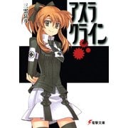 アスラクライン（KADOKAWA） [電子書籍]