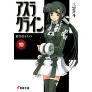 アスラクライン（10） 科學部カイメツ（KADOKAWA） [電子書籍]