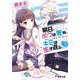 明日、ボクは死ぬ。キミは生き返る。3 【電子特別版】（KADOKAWA） [電子書籍]