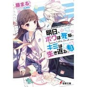 明日、ボクは死ぬ。キミは生き返る。3 【電子特別版】（KADOKAWA） [電子書籍]