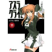 アスラクライン（11） めぐりあい異世界（KADOKAWA） [電子書籍]