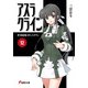 アスラクライン（12） 世界崩壊カウントダウン（KADOKAWA） [電子書籍]