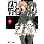 アスラクライン（13） さくらさくら（KADOKAWA） [電子書籍]