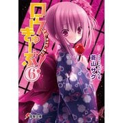 ロウきゅーぶ！(6)（KADOKAWA） [電子書籍]