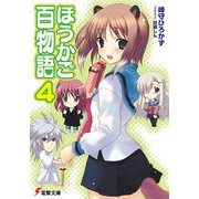 ほうかご百物語4（KADOKAWA） [電子書籍]