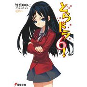 とらドラ6！（KADOKAWA） [電子書籍]