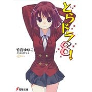 とらドラ8！（KADOKAWA） [電子書籍]