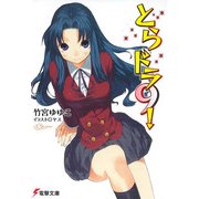 とらドラ9！（KADOKAWA） [電子書籍]