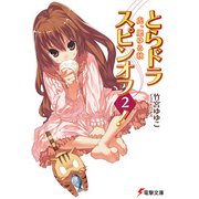 とらドラ・スピンオフ2！ 虎、肥ゆる秋（KADOKAWA） [電子書籍]