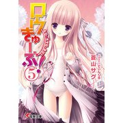 ロウきゅーぶ！(5)（KADOKAWA） [電子書籍]