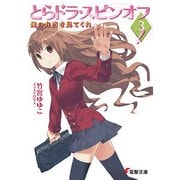 とらドラ・スピンオフ3！ 俺の弁当を見てくれ（KADOKAWA） [電子書籍]