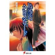 時空のクロス・ロード ピクニックは終末に（KADOKAWA） [電子書籍]