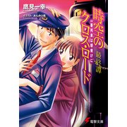 時空のクロス・ロード最終譚 一番列車は朝焼けに（KADOKAWA） [電子書籍]