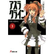 アスラクライン（3） やまいはきから（KADOKAWA） [電子書籍]