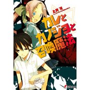 カレとカノジョと召喚魔法（KADOKAWA） [電子書籍]