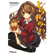 とらドラ！（KADOKAWA） [電子書籍]
