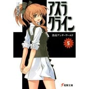 アスラクライン（5） 洛高アンダーワールド（KADOKAWA） [電子書籍]