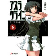 アスラクライン（6） おしえて生徒会長！（KADOKAWA） [電子書籍]