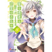 竜と勇者と可愛げのない私8（KADOKAWA） [電子書籍]