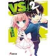 VS！！ 2 史上最悪の怪人―（KADOKAWA） [電子書籍]