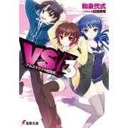 VS！！ 3 アルスマグナの戦闘員― 【電子特別版】（KADOKAWA） [電子書籍]