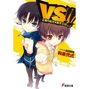 VS！！ 正義の味方を倒すには―（KADOKAWA） [電子書籍]