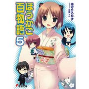 ほうかご百物語5（KADOKAWA） [電子書籍]