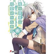 竜と勇者と可愛げのない私7（KADOKAWA） [電子書籍]