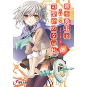 竜と勇者と可愛げのない私6（KADOKAWA） [電子書籍]