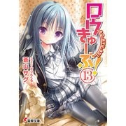 ロウきゅーぶ！(13)（KADOKAWA） [電子書籍]
