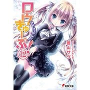 ロウきゅーぶ！(12)（KADOKAWA） [電子書籍]