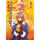 月と貴女に花束を4 聖夜騒乱（KADOKAWA） [電子書籍]