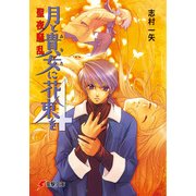 月と貴女に花束を4 聖夜騒乱（KADOKAWA） [電子書籍]
