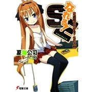 なれる！SE 2週間でわかる？SE入門（KADOKAWA） [電子書籍]