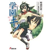 学園キノ（KADOKAWA） [電子書籍]