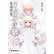 月と貴女に花束を6 聖夜終焉（KADOKAWA） [電子書籍]