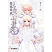 月と貴女に花束を6 聖夜終焉（KADOKAWA） [電子書籍]