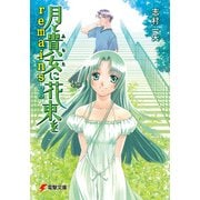 月と貴女に花束をremains I（KADOKAWA） [電子書籍]