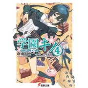 学園キノ(4)（KADOKAWA） [電子書籍]