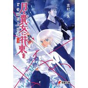 月と貴女に花束をremains II（KADOKAWA） [電子書籍]