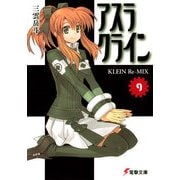 アスラクライン（9） KLEINRe-MIX（KADOKAWA） [電子書籍]