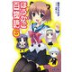 ほうかご百物語6（KADOKAWA） [電子書籍]