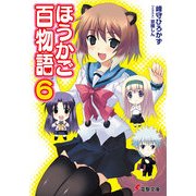 ほうかご百物語6（KADOKAWA） [電子書籍]