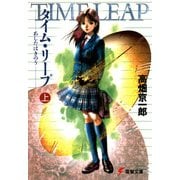 タイム・リープ＜上＞ あしたはきのう（KADOKAWA） [電子書籍]